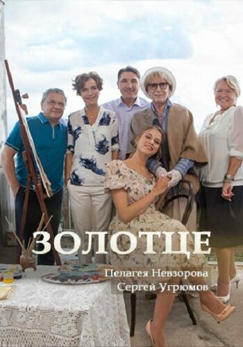 Золотце 2017 постер